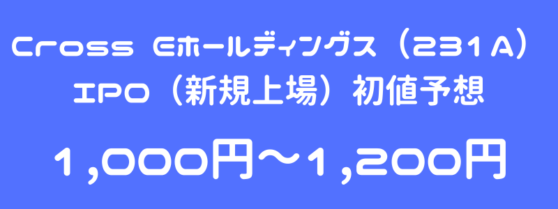 Cross Eホールディングス（231A）のIPO（新規上場）初値予想