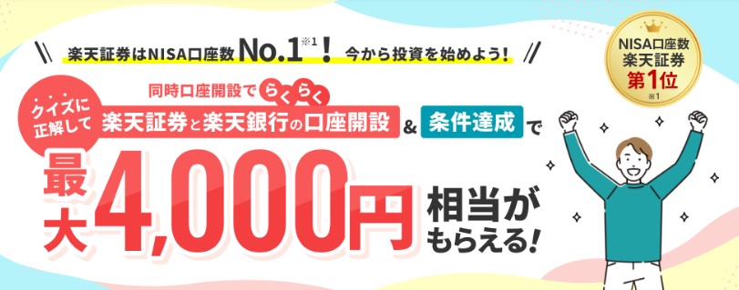 楽天証券条件達成で最大4,000円相当プレゼント