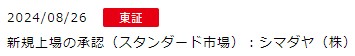 IPO新規上場承認発表1社2024.8.26