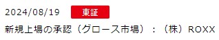 IPO新規上場承認発表1社2024.8.19