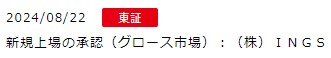 IPO新規上場承認発表1社2024.8.22