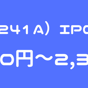 ROXX（241A）のIPO（新規上場）初値予想