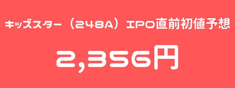 キッズスター（248A）のIPO（新規上場）直前初値予想