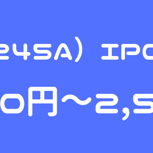 INGS（245A）のIPO（新規上場）初値予想