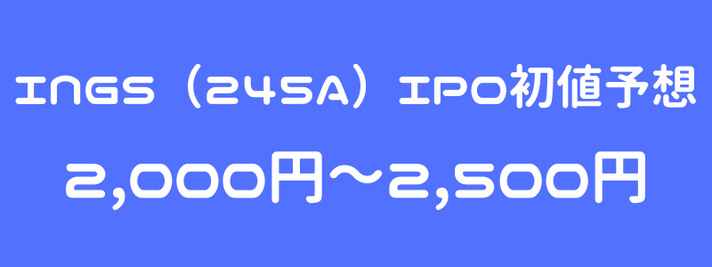 INGS（245A）のIPO（新規上場）初値予想