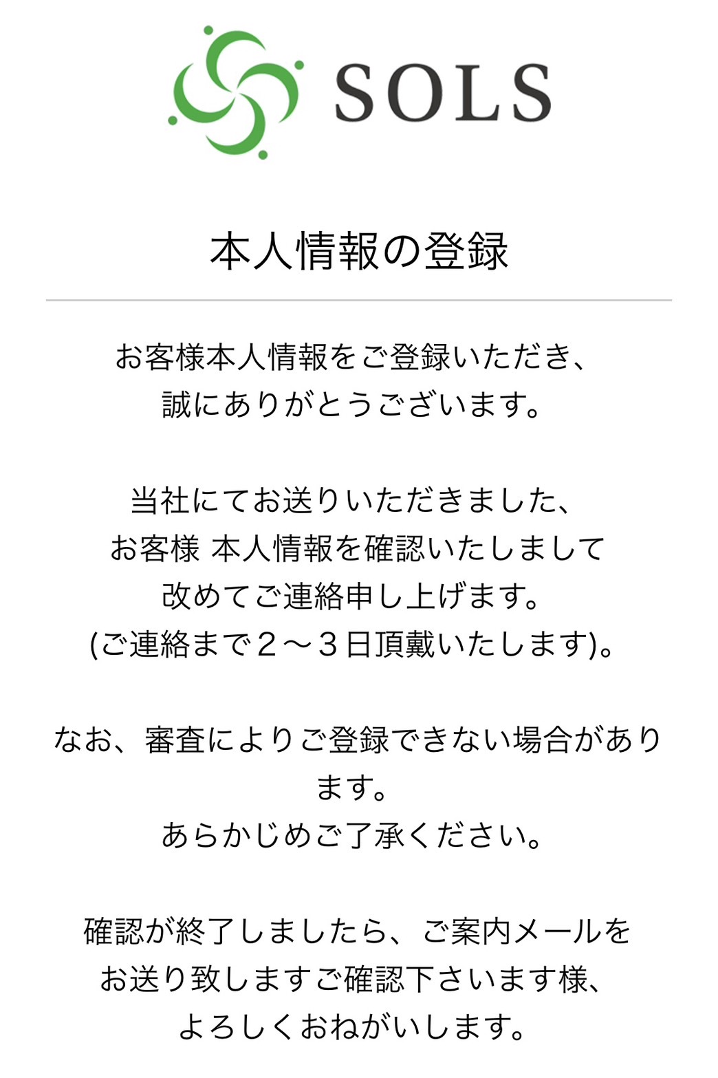 SOLS（ソルス）会員登録手続き中