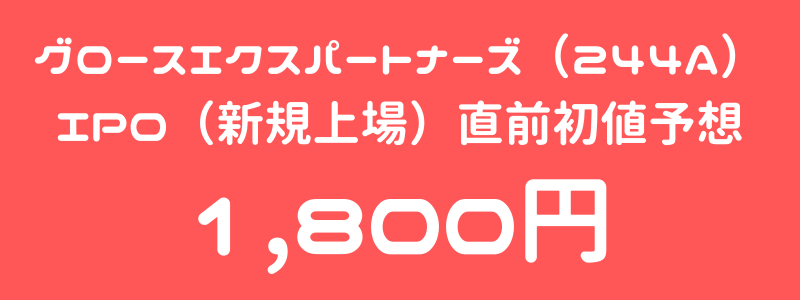 グロースエクスパートナーズ（244A）のIPO（新規上場）直前初値予想