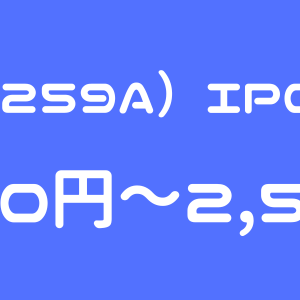 ケイ・ウノ（259A）のIPO（新規上場）初値予想