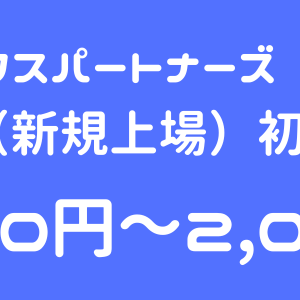 グロースエクスパートナーズ（244A）のIPO（新規上場）初値予想