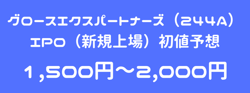 グロースエクスパートナーズ（244A）のIPO（新規上場）初値予想