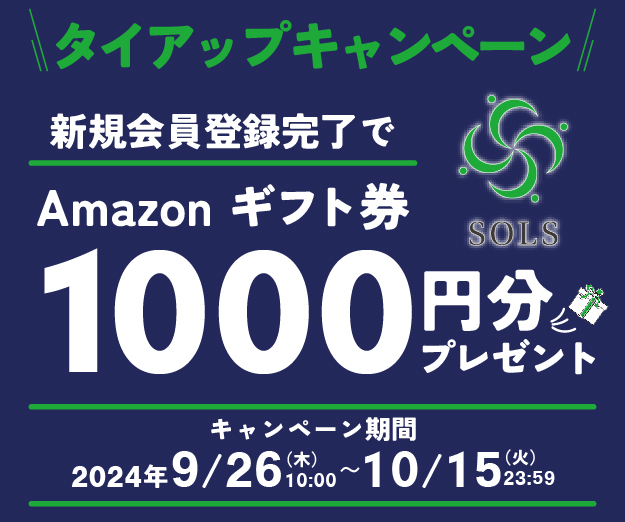 SOLS（ソルス）アマギフ1000