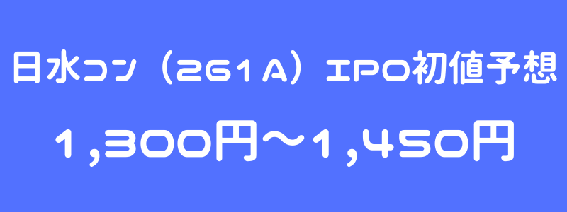 日水コン（261A）IPO（新規上場）初値予想