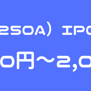 シマダヤ（250A）のIPO（新規上場）初値予想