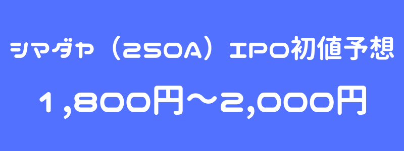 シマダヤ（250A）のIPO（新規上場）初値予想