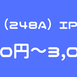 キッズスター（248A）のIPO（新規上場）初値予想