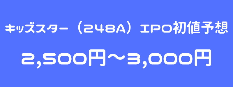 キッズスター（248A）のIPO（新規上場）初値予想
