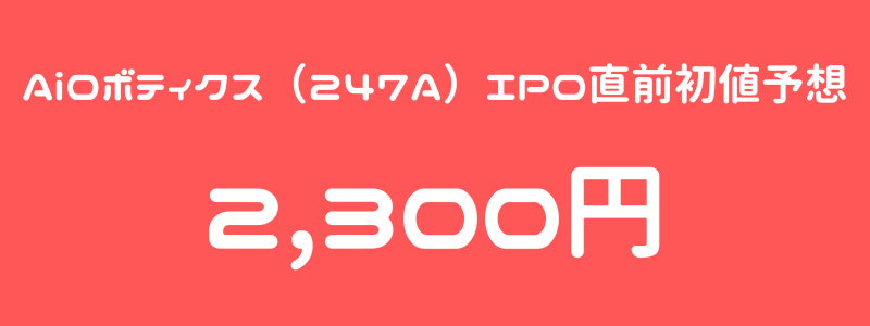 Aiロボティクス（247A）のIPO（新規上場）直前初値予想