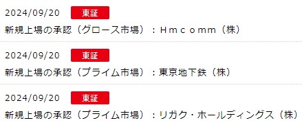 IPO新規上場承認発表3社2024.9.20