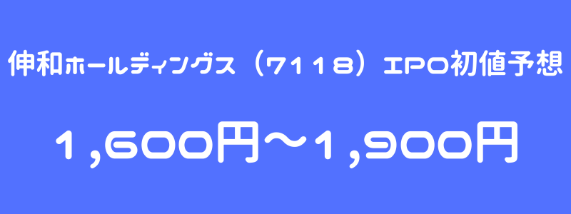 伸和ホールディングス（7118）のIPO（新規上場）初値予想