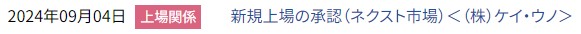 IPO新規上場承認発表1社2024.9.4