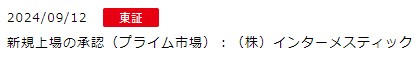 IPO新規上場承認発表2社1社2024.9.12