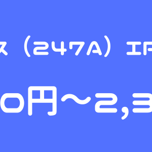 Aiロボティクス（247A）のIPO（新規上場）初値予想