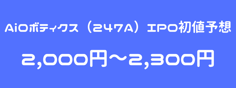 Aiロボティクス（247A）のIPO（新規上場）初値予想