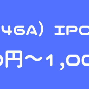 アスア（246A）のIPO（新規上場）初値予想