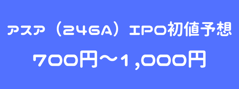 アスア（246A）のIPO（新規上場）初値予想