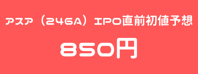 アスア（246A）のIPO（新規上場）直前初値予想