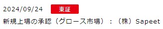 IPO新規上場承認発表1社2024.9.24