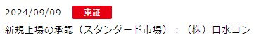 IPO新規上場承認発表1社2024.9.9