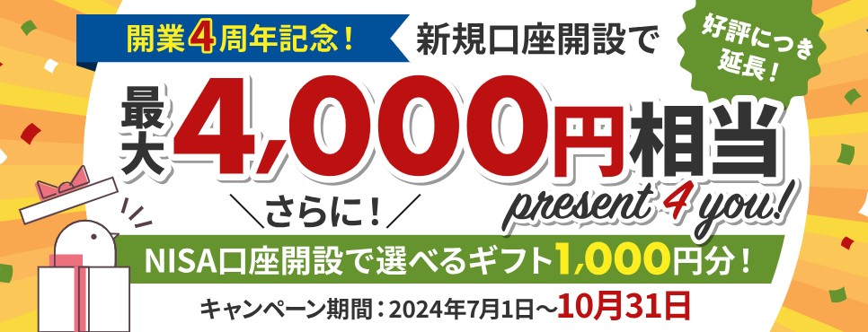 大和コネクト証券開業4周年記念キャンペーン2024.10.31