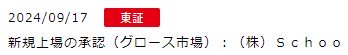 IPO新規上場承認発表1社2024.9.17