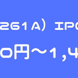 日水コン（261A）IPO（新規上場）初値予想