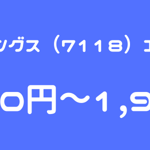 伸和ホールディングス（7118）のIPO（新規上場）初値予想