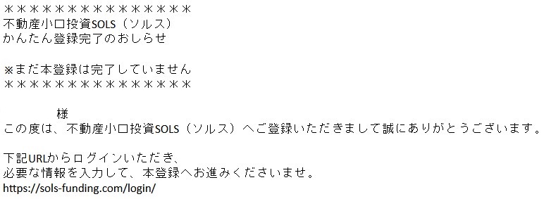 SOLS（ソルス）会員登録手続き開始