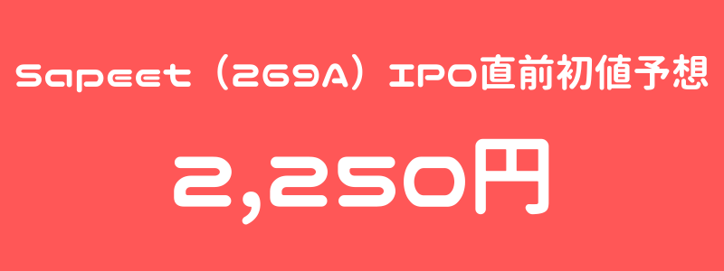 Sapeet（269A）のIPO（新規上場）直前初値予想