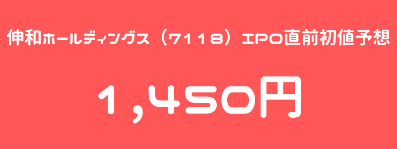 伸和ホールディングス（7118）のIPO（新規上場）直前初値予想