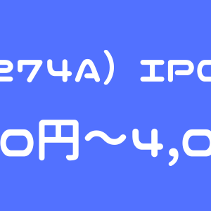 ガーデン（274A）のIPO（新規上場）初値予想