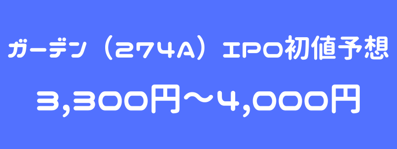 ガーデン（274A）のIPO（新規上場）初値予想