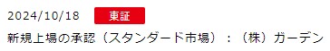 IPO新規上場承認発表1社2024.10.18