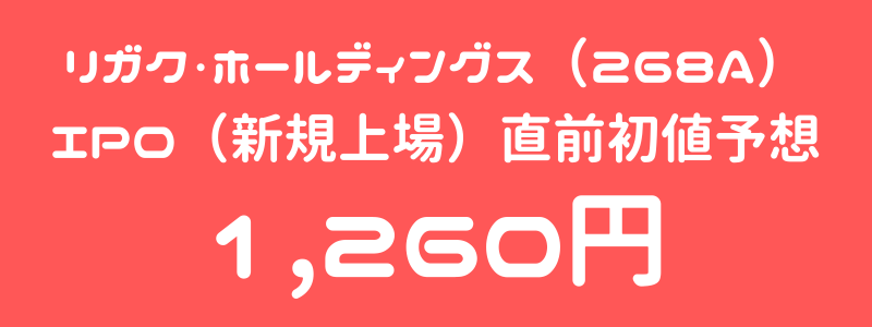 リガク・ホールディングス（268A）のIPO（新規上場）直前初値予想