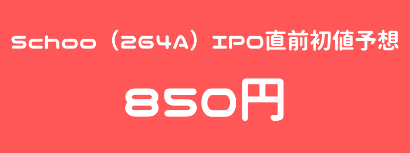 Schoo（264A）のIPO（新規上場）直前初値予想