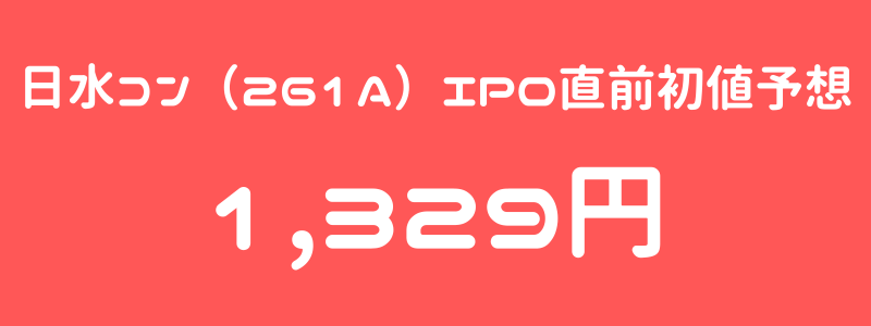 日水コン（261A）のIPO（新規上場）直前初値予想