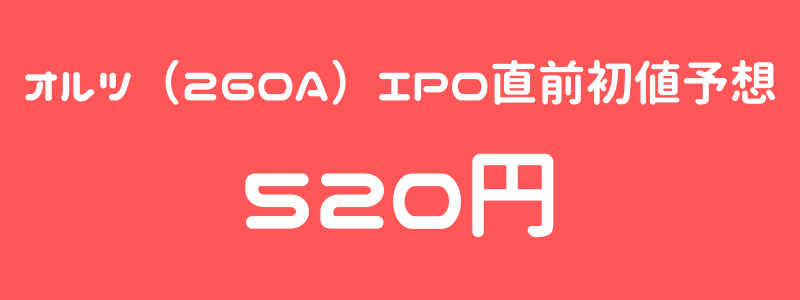 オルツ（260A）のIPO（新規上場）直前初値予想