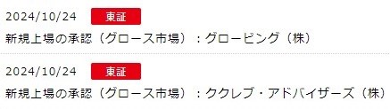 IPO新規上場承認発表2社2024.10.24