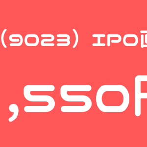 東京地下鉄（9023）東京メトロのIPO（新規上場）直前初値予想