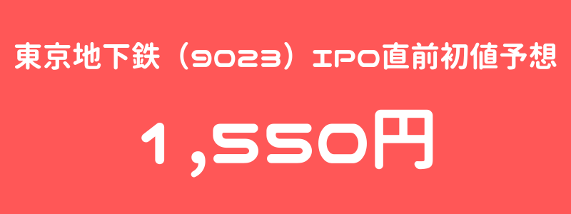 東京地下鉄（9023）東京メトロのIPO（新規上場）直前初値予想