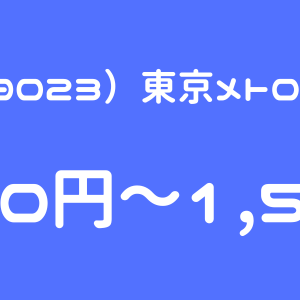 東京地下鉄（9023）東京メトロのIPO（新規上場）初値予想